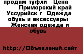 продам туфли › Цена ­ 3 000 - Приморский край, Уссурийск г. Одежда, обувь и аксессуары » Женская одежда и обувь   